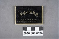 藏品(榮星川菜餐廳火柴盒)的圖片