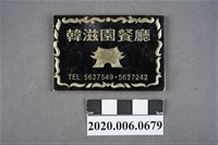 藏品(韓滋園餐廳火柴盒)的圖片