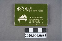 藏品(棕櫚餐廳火柴盒)的圖片