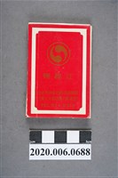 藏品(鴨綠江餐廳火柴盒)的圖片