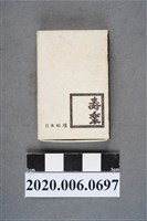 藏品(壽樂日本料理火柴盒)的圖片