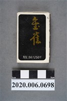 藏品(金雀餐廳火柴盒)的圖片