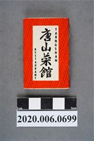 藏品(唐山菜館火柴盒)的圖片