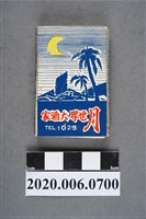 藏品(月世界大酒家火柴盒)的圖片