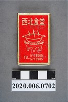 藏品(西北食堂火柴盒)的圖片