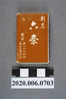 藏品(六条日本料理火柴盒)的圖片