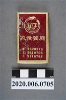 藏品(永發餐廳火柴盒)的圖片