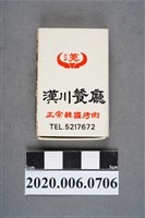 藏品(漢川餐廳火柴盒)的圖片