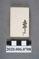 藏品(幸 日本料理火柴盒)的圖片