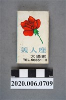 藏品(美人座大酒家火柴盒)的圖片