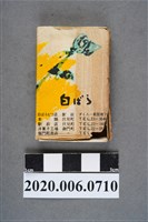 藏品(白ばら餐廳火柴盒)的圖片