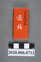 藏品(遊膳日本料理火柴盒)的圖片