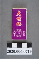 藏品(大世紀西餐廳火柴盒)的圖片