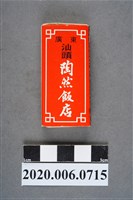 藏品(陶然飯店火柴盒)的圖片
