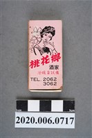 藏品(桃花鄉酒家火柴盒)的圖片