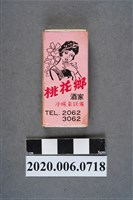 藏品(桃花鄉酒家火柴盒)的圖片