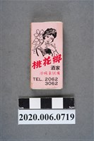 藏品(桃花鄉酒家火柴盒)的圖片