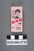 藏品(桃花鄉酒家火柴盒)的圖片