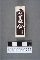 藏品(老蓋仙茶藝館火柴盒)的圖片