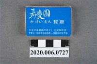 藏品(嘉慶園餐廳火柴盒)的圖片