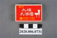 藏品(九幅大酒樓火柴盒)的圖片
