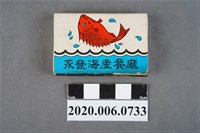 藏品(永發海產餐廳火柴盒)的圖片
