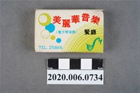 藏品(美麗華音樂餐廳火柴盒)的圖片