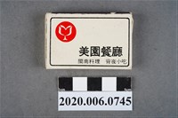 藏品(美園餐廳火柴盒)的圖片