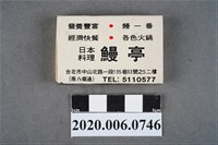 藏品(鰻亭日本料理火柴盒)的圖片