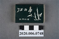 藏品(江之島日本料理火柴盒)的圖片
