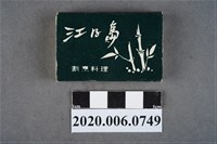 藏品(江之島日本料理火柴盒)的圖片