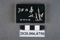 藏品(江之島日本料理火柴盒)的圖片