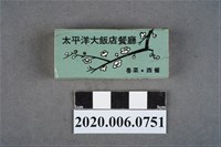 藏品(太平洋大飯店火柴盒)的圖片