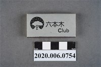 藏品(六本木Club火柴盒)的圖片