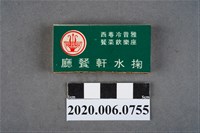 藏品(掬水軒餐廳火柴盒)的圖片