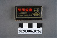 藏品(甜甜餐廳火柴盒)的圖片
