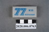藏品(77餐廳火柴盒)的圖片