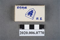 藏品(王將日本料理火柴盒)的圖片