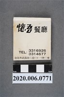 藏品(憶吾餐廳火柴盒)的圖片