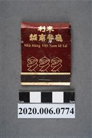 藏品(利來越南餐廳火柴盒)的圖片