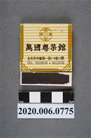 藏品(萬國粵菜館火柴盒)的圖片