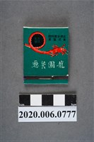 藏品(龍園餐廳火柴盒)的圖片