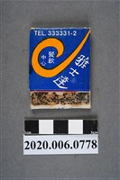 藏品(雅士達餐廳火柴盒)的圖片