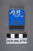 藏品(府前餐廳火柴盒)的圖片