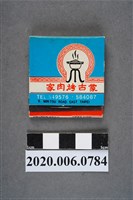 藏品(蒙古烤肉家火柴盒)的圖片