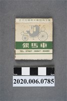 藏品(銀馬車火柴盒)的圖片