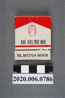 藏品(雄雞餐廳火柴盒)的圖片