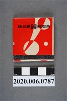 藏品(維也納餐廳火柴盒)的圖片