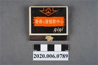 藏品(奇奇巧屋餐飲中心火柴盒)的圖片