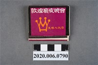 藏品(美琪大飯店火柴盒)的圖片